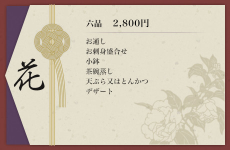 花 六品 2,800円