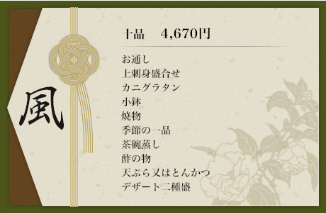 風 十品 4,670円