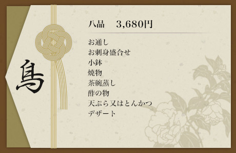 鳥 八品 3,680円