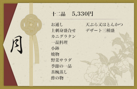 月 十二品 5,330円