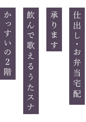 仕出し・お弁当宅配  かっすい倶楽部　  飲んで歌えるうたスナ  かっすいの２階