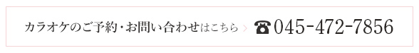 カラオケのご予約・お問い合わせはTEL:045-472-7856