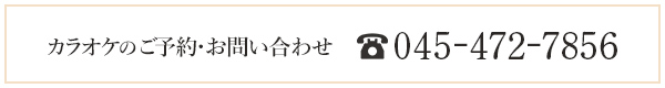 カラオケのご予約・お問い合わせ TEL:045-472-7856