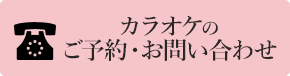 カラオケのご予約・お問い合わせ