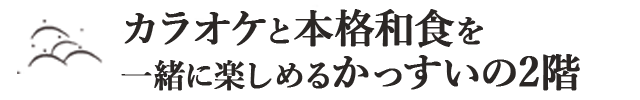 カラオケと本格和食を一緒に楽しめるかっすいの2階